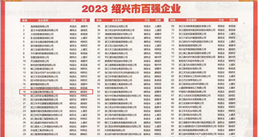 调教小骚逼pron权威发布丨2023绍兴市百强企业公布，长业建设集团位列第18位